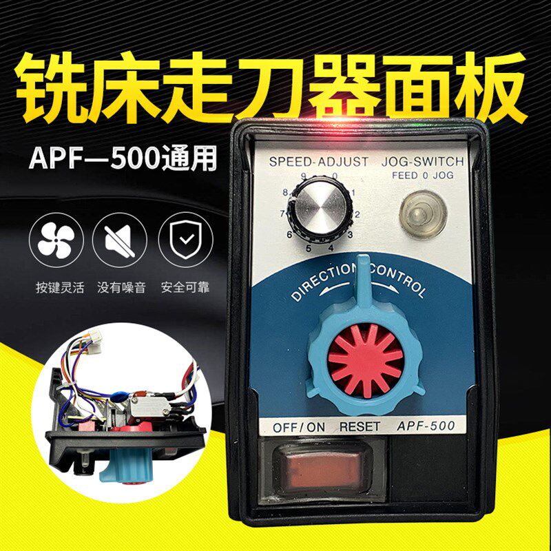 建丰同益APF500铣床走刀器配件 进给器控制调速面板集成 旋钮开关