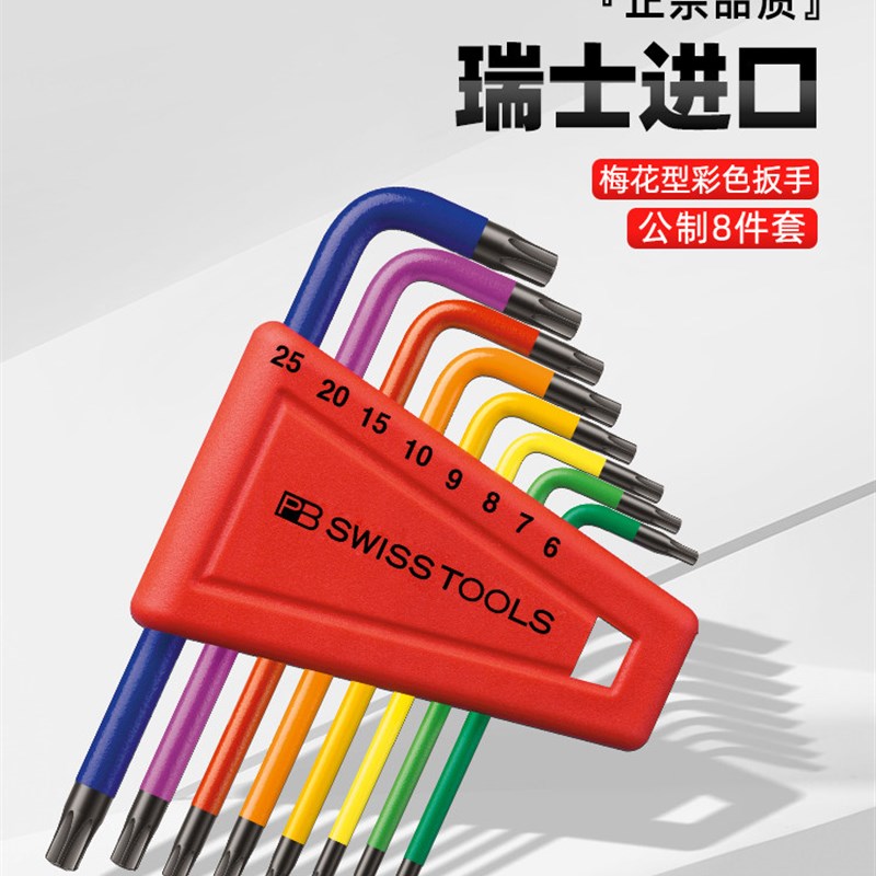 瑞士PB Swiss tools梅花内六角扳手套装进口星型螺丝刀2411带孔