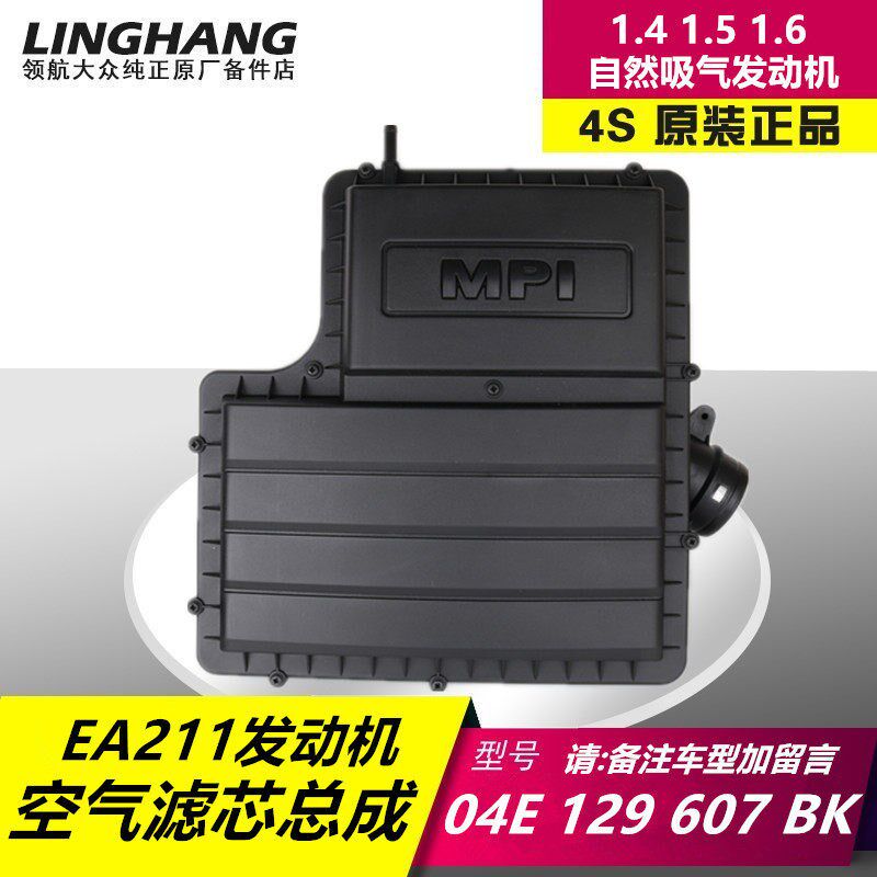 新桑塔纳POLO朗逸捷达明锐昕锐速腾高7宝来1.4-1.6空滤壳体总成