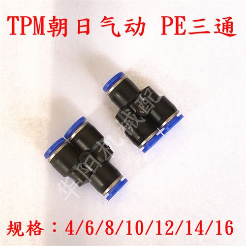 朝日气动 TPM气动接头 快速接头 PY三通 Y型三通 三叉 气管三通