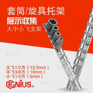 GENIUS天赋套筒架旋具托架支架套筒头进口收集展示架摆架工具挂架
