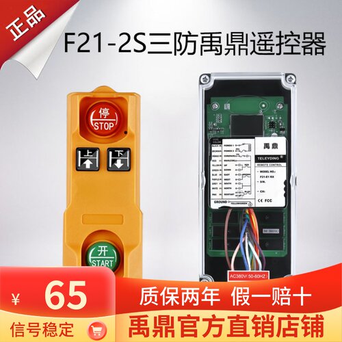 禹鼎三防工业无线遥控器F21-2S(F)行车吊机电动葫芦起重机遥控器