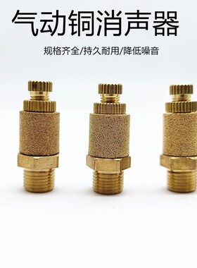 宝塔型电磁阀全铜可调消声器长头BSL-M5/01/02/03/04一寸排气