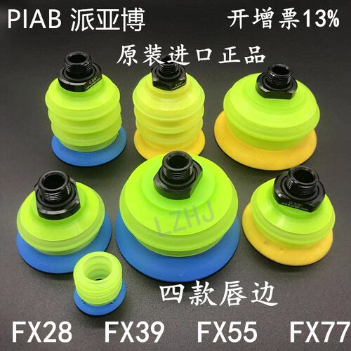 PIAB派亚博真空吸盘FX28 FX39 FX55T50  FX77T30 FX77T50瓦楞纸箱