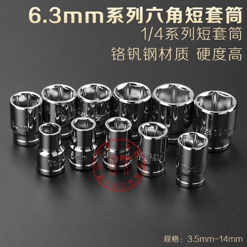 拓进内外六角套筒头棘轮扳手工具5.5/7/8/10套筒头子6.3mm小飞1/4