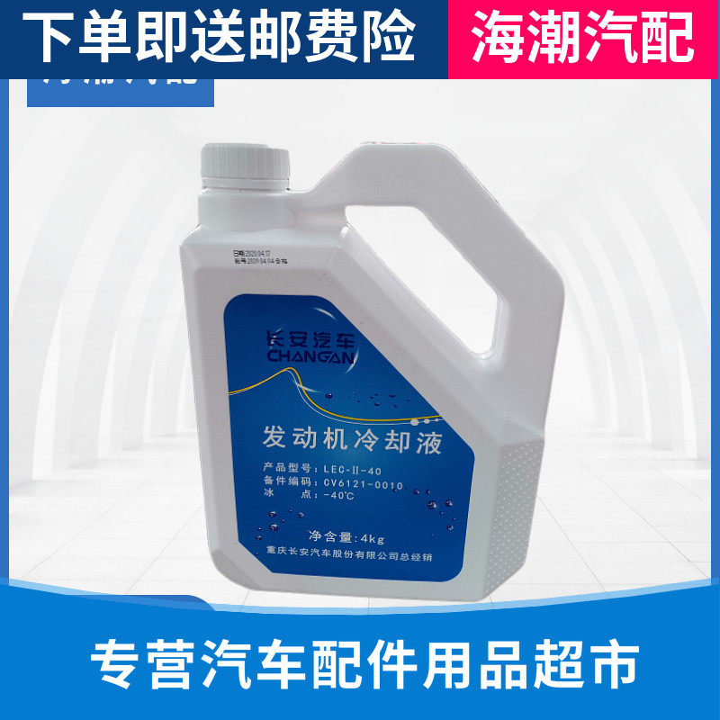 适配长安防冻液CS35悦翔V5V7逸动DT二代cs55cs75致尚xt冷却液原厂