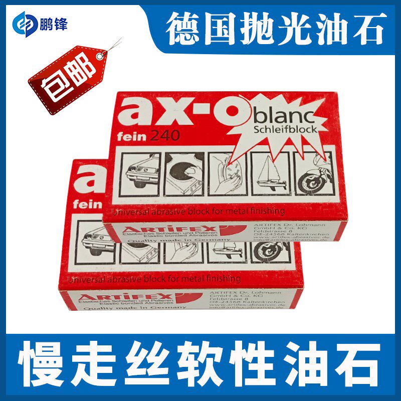 慢走丝线切割软性油石 德国ax-o抛光油石油皂橡皮擦120#/240#包邮