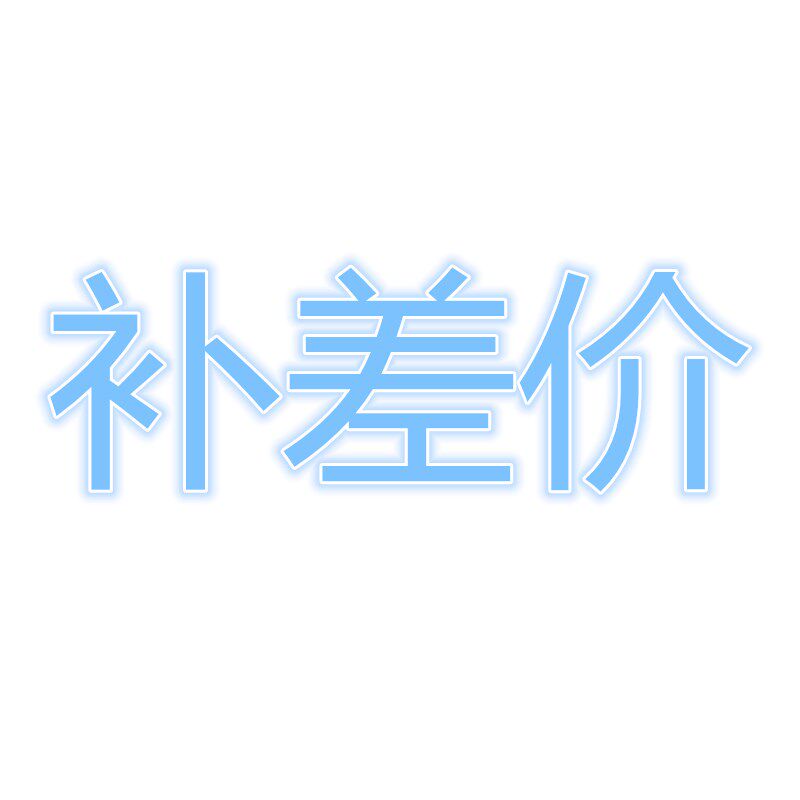 适配超凡汽配城补差价专用