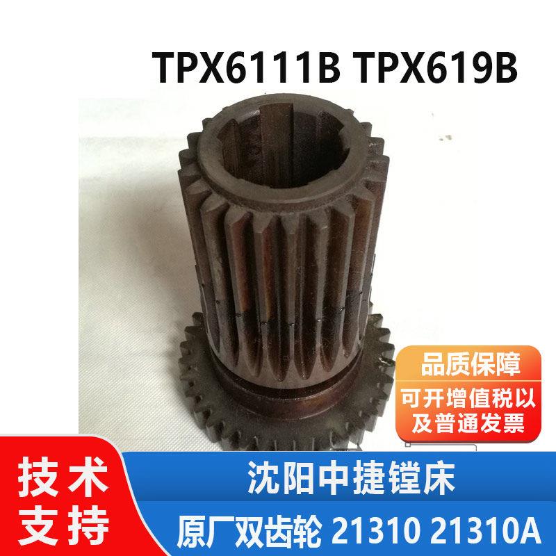 沈阳中捷镗床配件 TPX6111B TPX619B 原厂双齿轮 21310 21310A