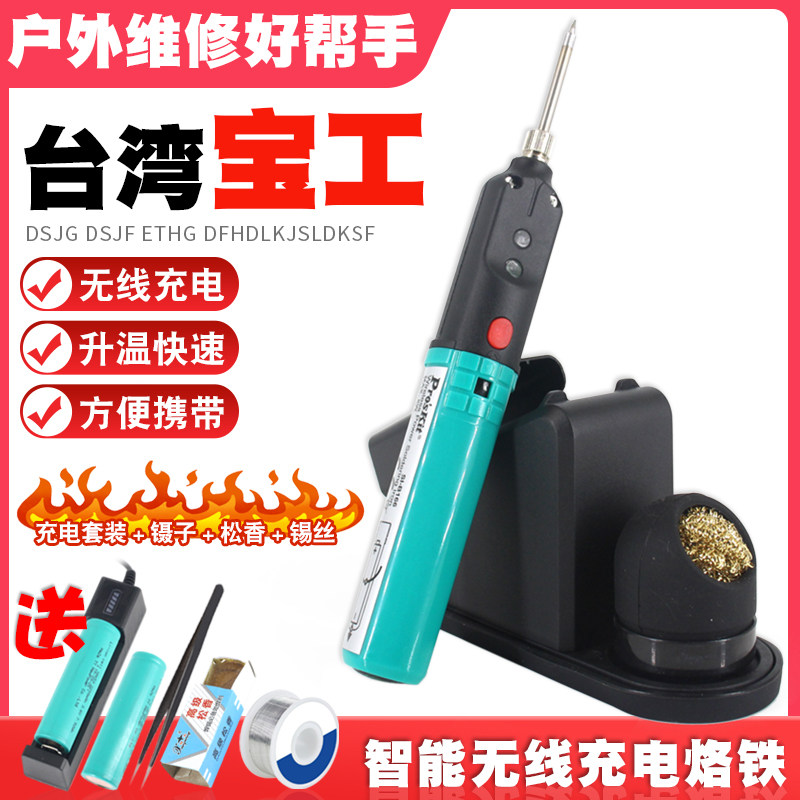 宝工USB便携式无线电烙铁充电式18650锂电池焊接套装家用小电洛铁