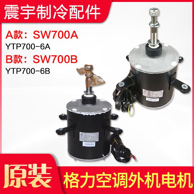 适用格力空调 外机电机 SW700A YTP700-6A SW700B 15703202 全新