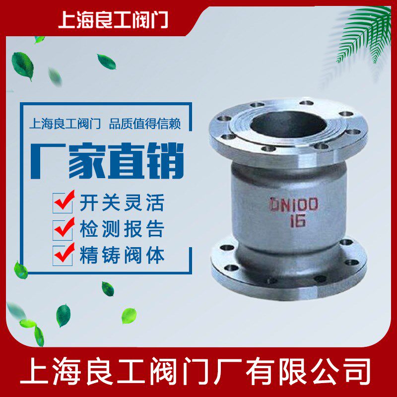 上海良工阀门 H42H-16C/25C 铸钢立式止回阀逆止阀单向阀DN65 80