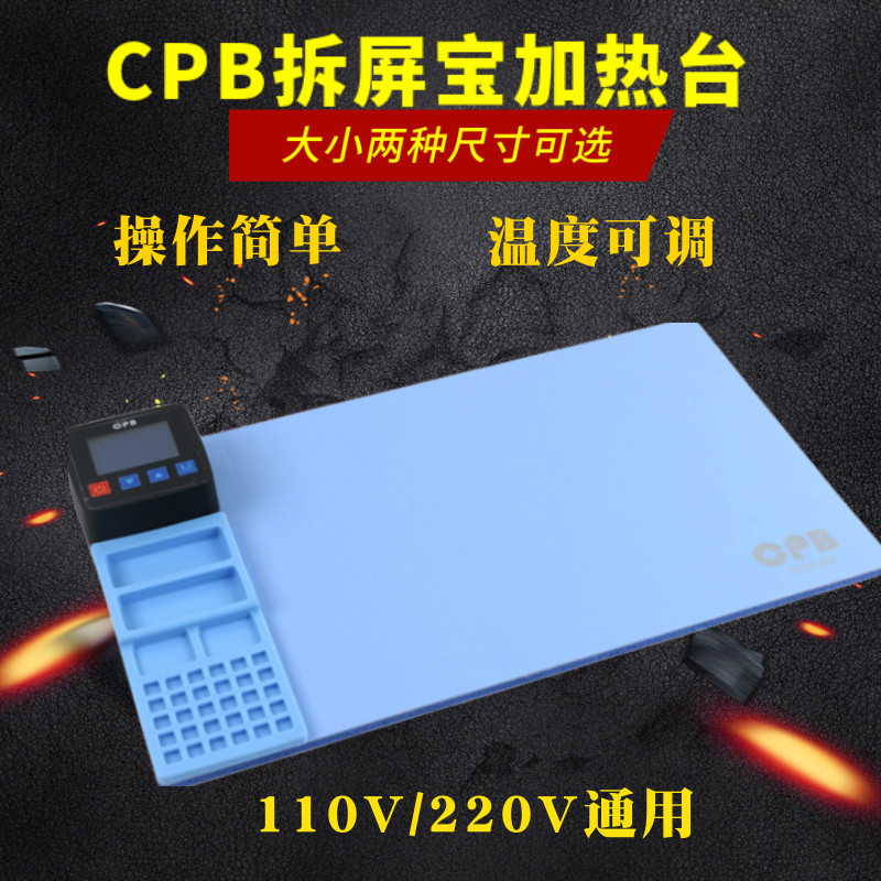 CPB拆屏宝 手机拆换触摸屏 加热分离维修工具加热板发热垫