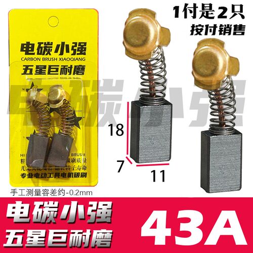 科永恒久碳刷 43A碳刷巨耐磨材质7X11 云石机飞机钻 接头铜的