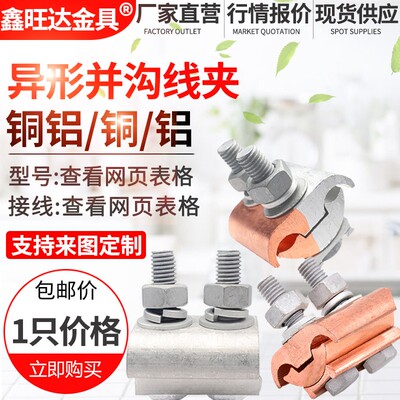 JBT铜夹JBL铝夹JBTL铜铝并沟线夹 T型分支对接过渡  异形并沟线夹