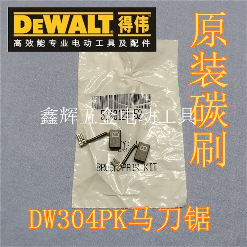 美国得伟DEWALT电动工具零配件直销DW304PK马刀锯原装碳刷直板锯 - 实物图