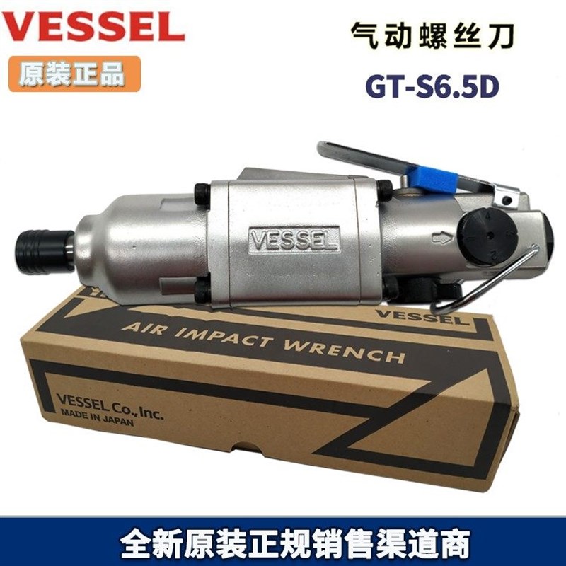 日本原厂VESSEL气动螺丝刀 GT-S6.5D风批 威威风批 GT-S6.5D气批