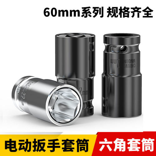 锂电钻加长电动扳手套筒加长六角套筒头扳手风炮套筒工具22*60mm