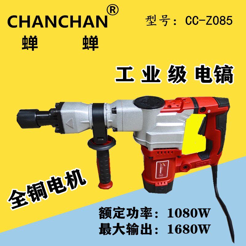 蝉蝉电镐C085单用工业级全铜专业混凝土水电开槽拆墙电动工具包邮