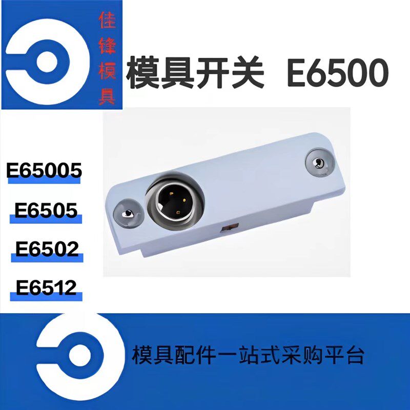 模具行程开关 E6500/E65005/E6505/E6502 限位开关