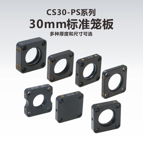 CS30-PS系列30mm笼式系统标准光学笼板