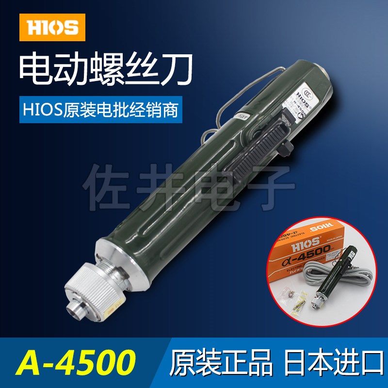原厂日本进口HIOS a-4500好握速电批 高转速电动起子 电改锥