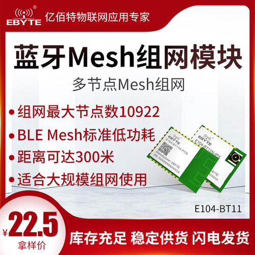 亿佰特蓝牙模组BLE无线接收模块低功耗蓝牙mesh组网大功率远距离