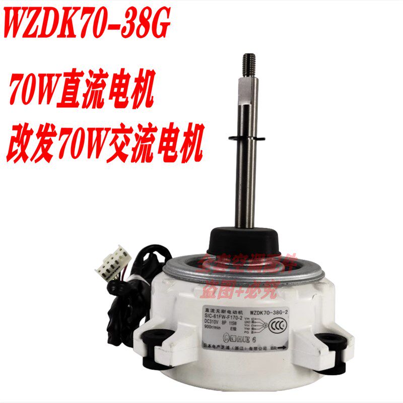 全新美的空调室外电机3匹直流风机WZDK70-38G-2 代用款 YDK70-6Q
