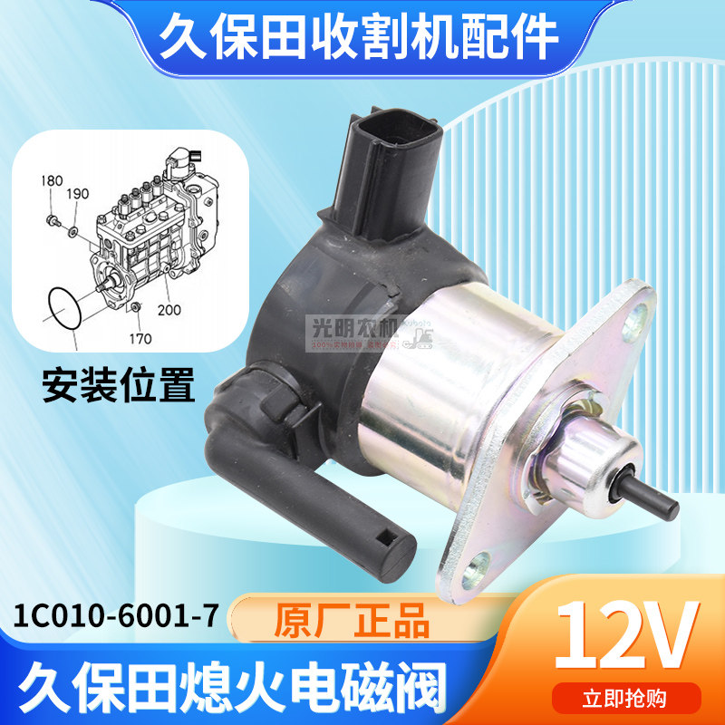 久保田988收割机配1C010-60017 熄火电磁阀 停车开关原厂正品