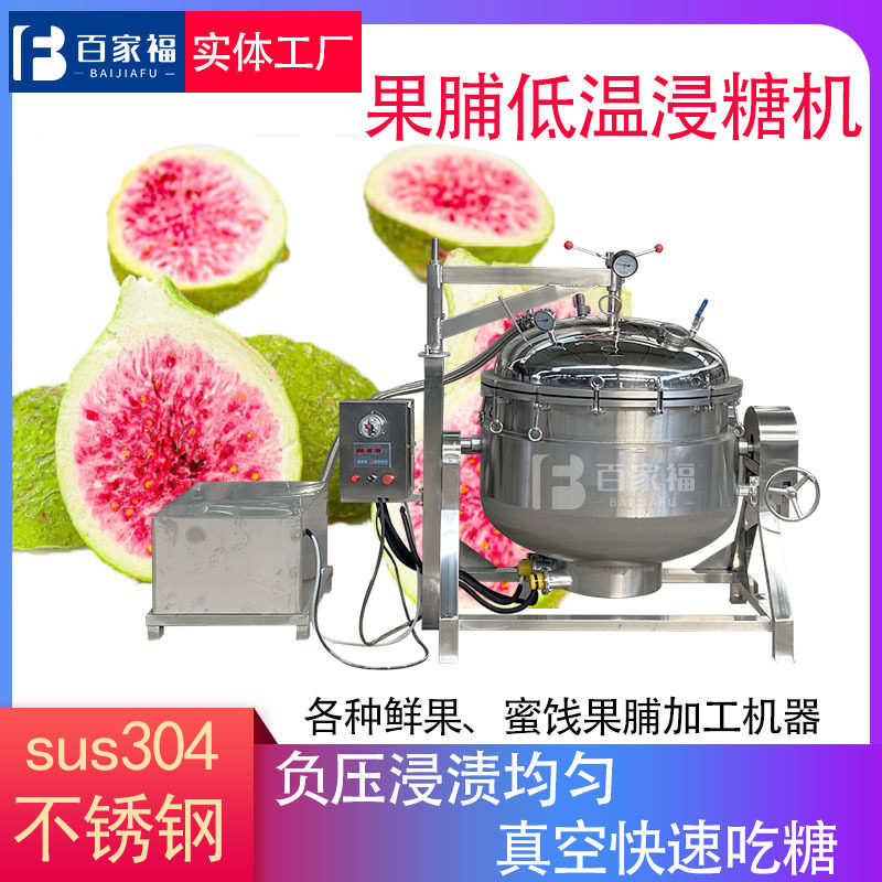全自动真空浸糖锅快速蜜饯