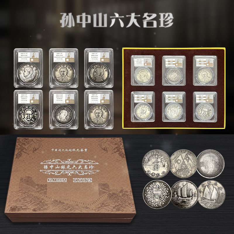 孙中山六大名珍银元可吹响仿古银元纪念品珍藏银元评级币直播代发