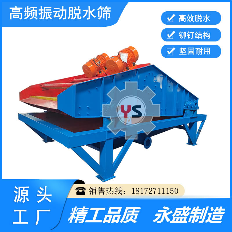 高频振动脱水筛砂石场尾矿干排