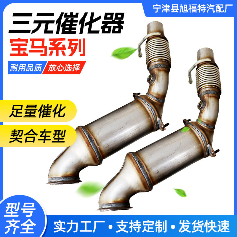 宝马X1/X3/X5三元化器总成