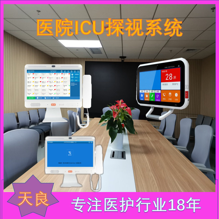 天良ICU探视安卓16寸触摸屏