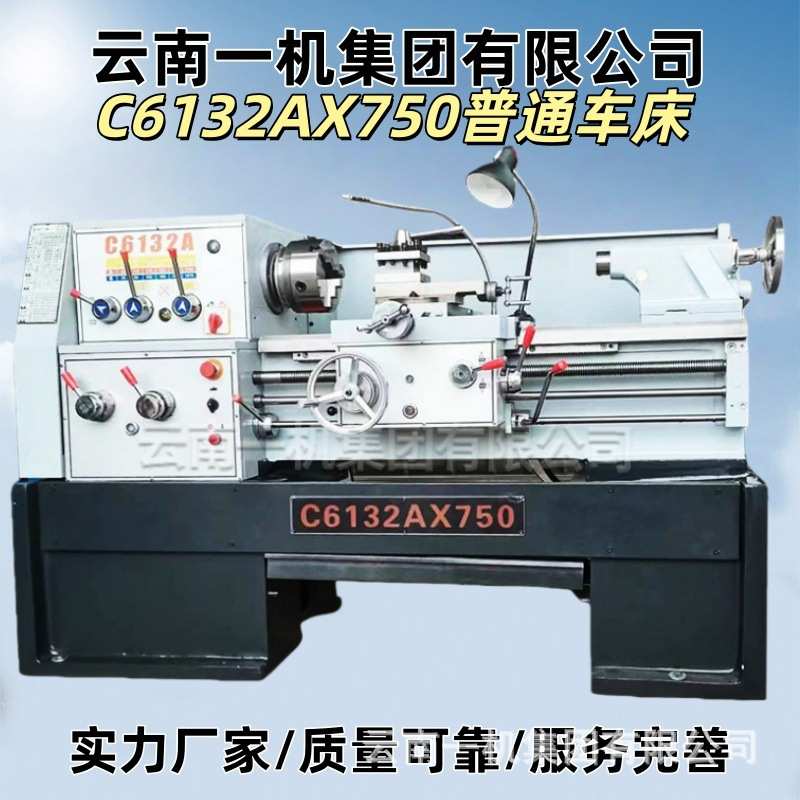云南一机专业生产 C6132A普通车床小型6140/6150普车机床