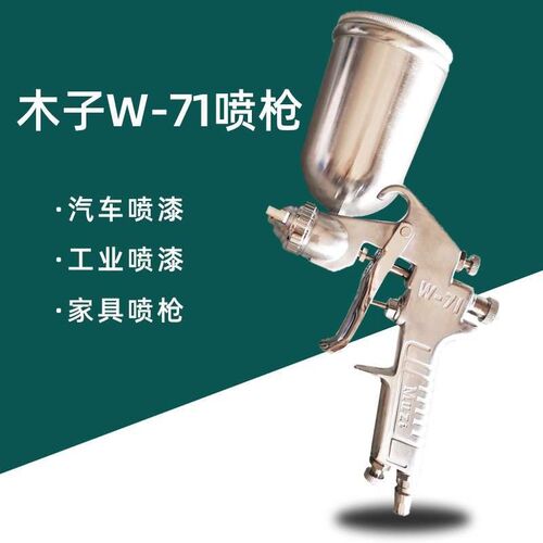 木子W71喷漆枪F75气动喷枪汽车油漆底漆涂N料喷涂小型空压机上下