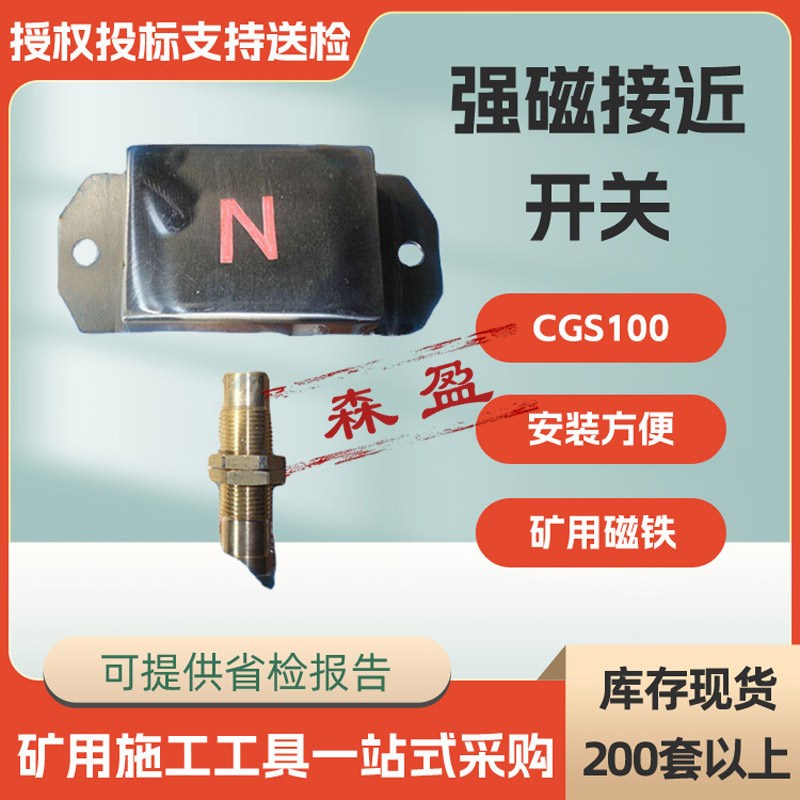 矿用强磁接近开关CGS100磁钢矿用磁铁接近开关磁铁包吸扣