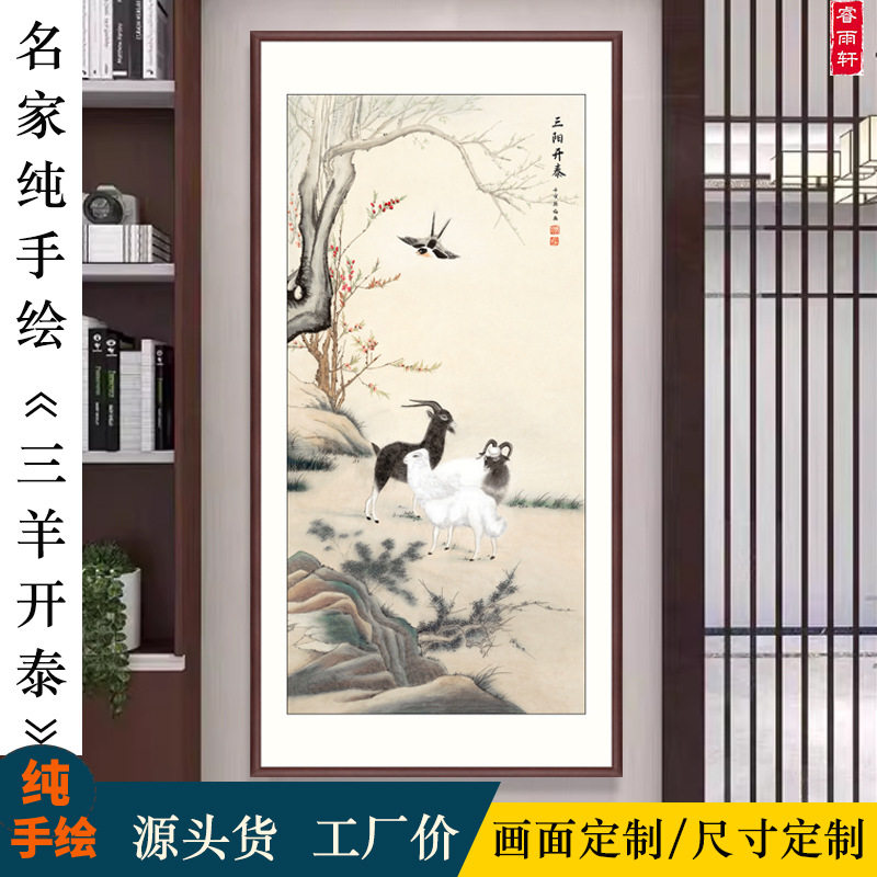 三羊开泰纯手绘国画招财风水中式客厅画入户玄关竖版壁画羊的挂画