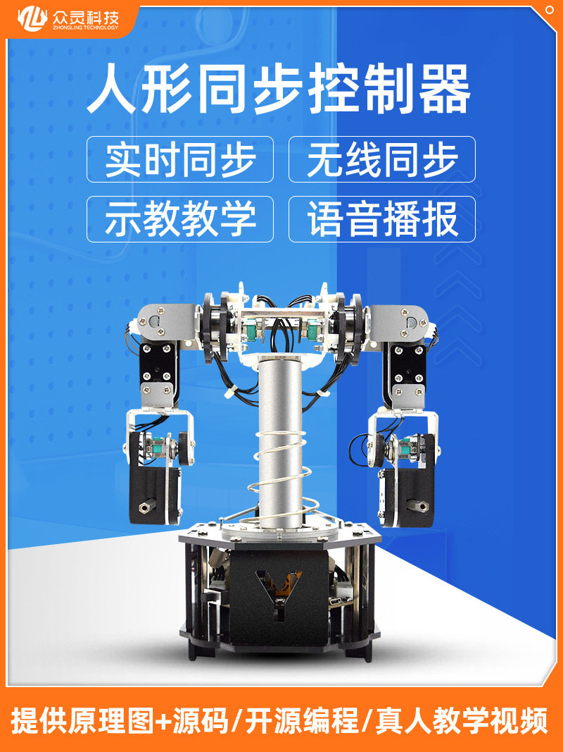 人形机器人开源示教六足同步套件