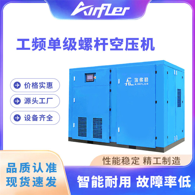 埃弗勒工频单级压缩螺杆式空气压缩机22-355KW稳定可靠启动无冲击