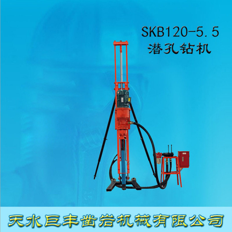 天水巨丰SKB120-5.5电动潜孔钻