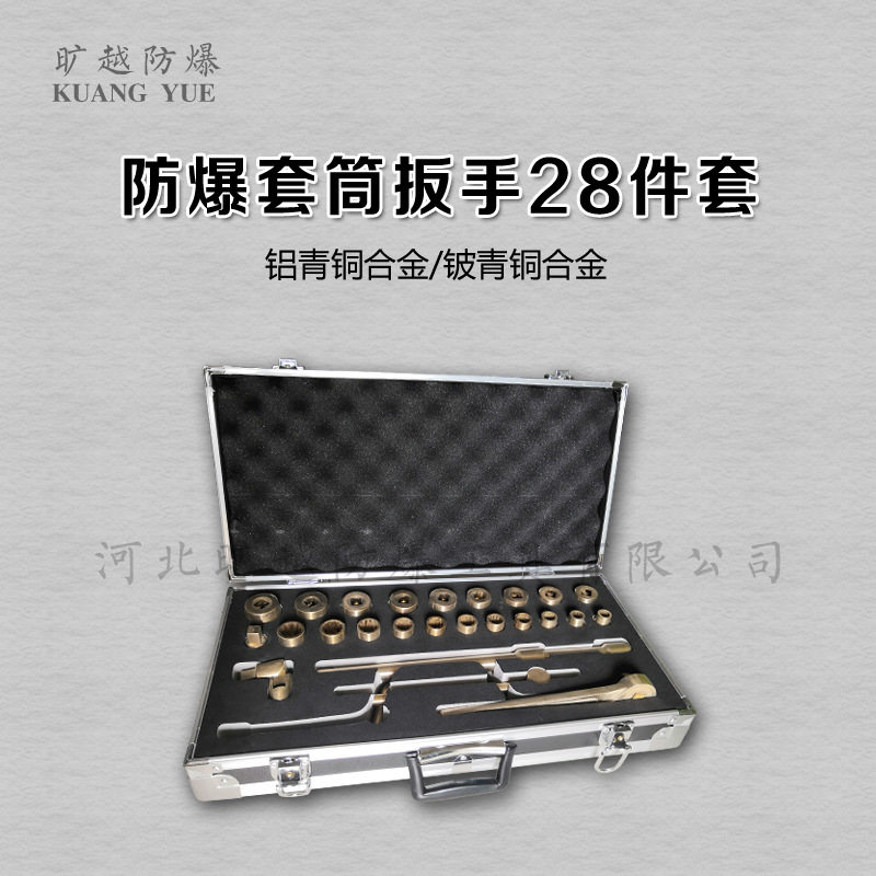 旷越防爆无火花套筒扳手28件套