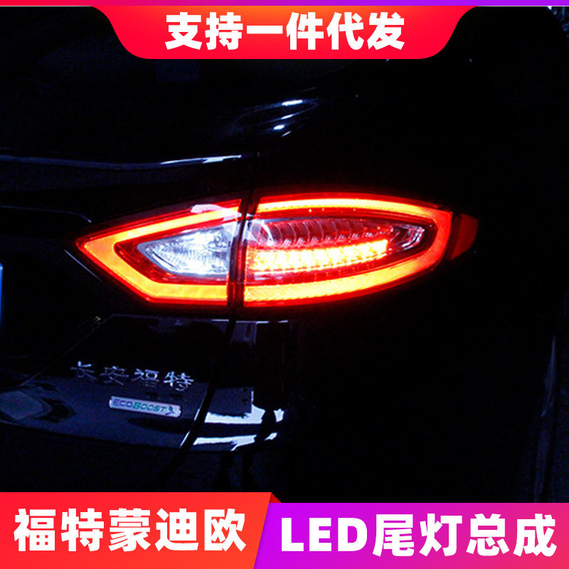 适用于福特13-16款新蒙迪欧尾灯总成改装满月尾灯高配LED后尾灯