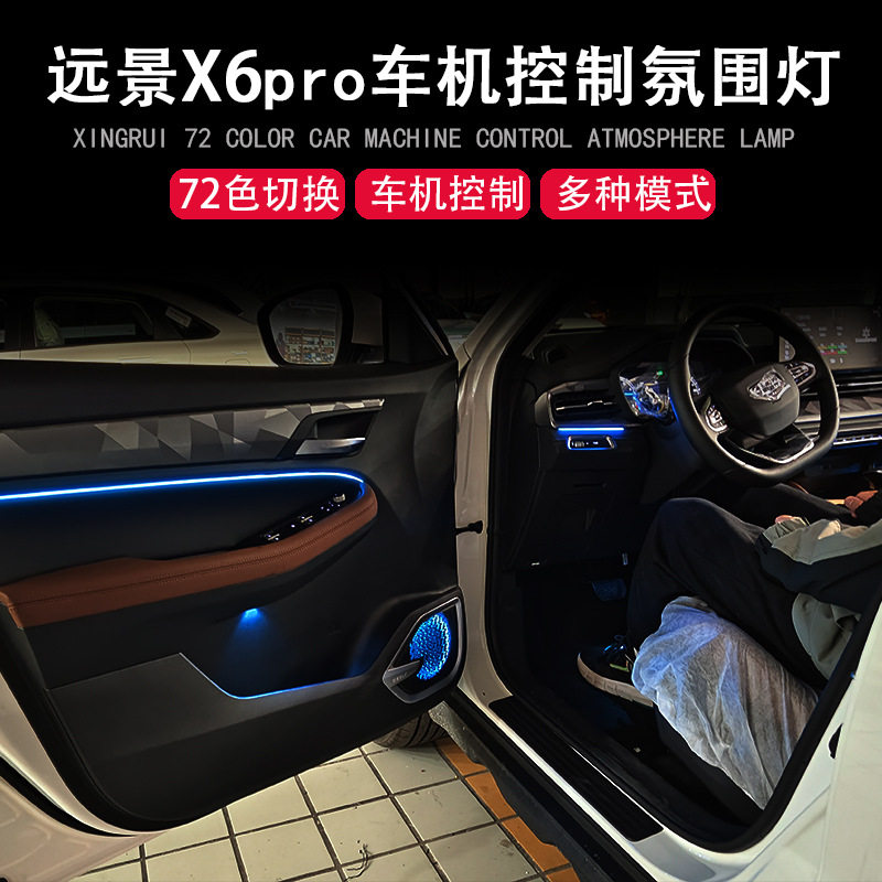 远景X6PRO72色原车屏控氛围灯