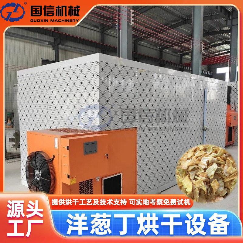 圆葱皮牙子清洗切丁烘干设备