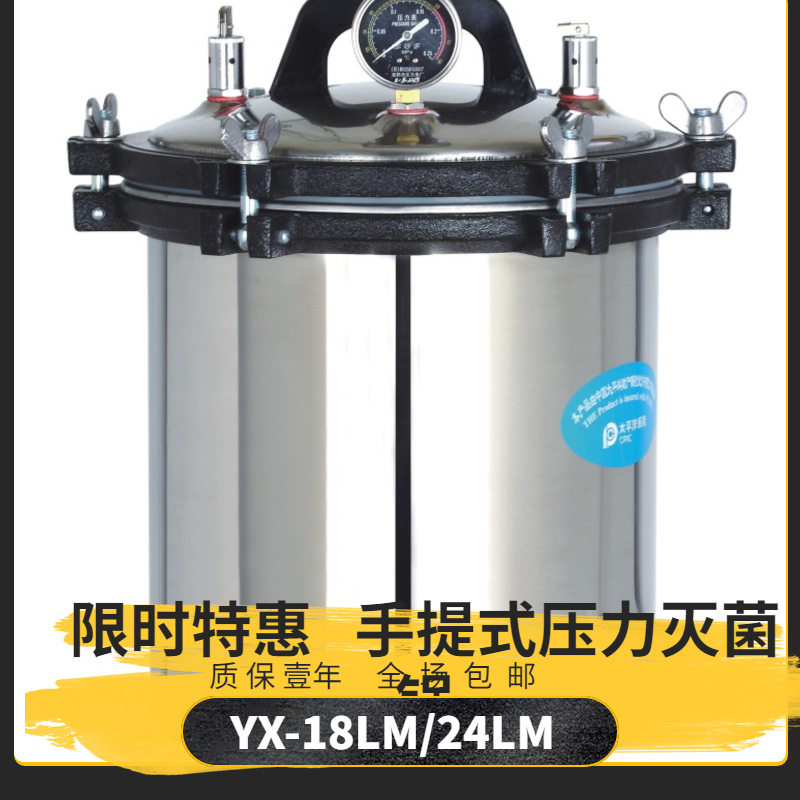手提式压力灭菌锅不锈钢材质YX-18LM 24LM实验室小型高压消毒锅
