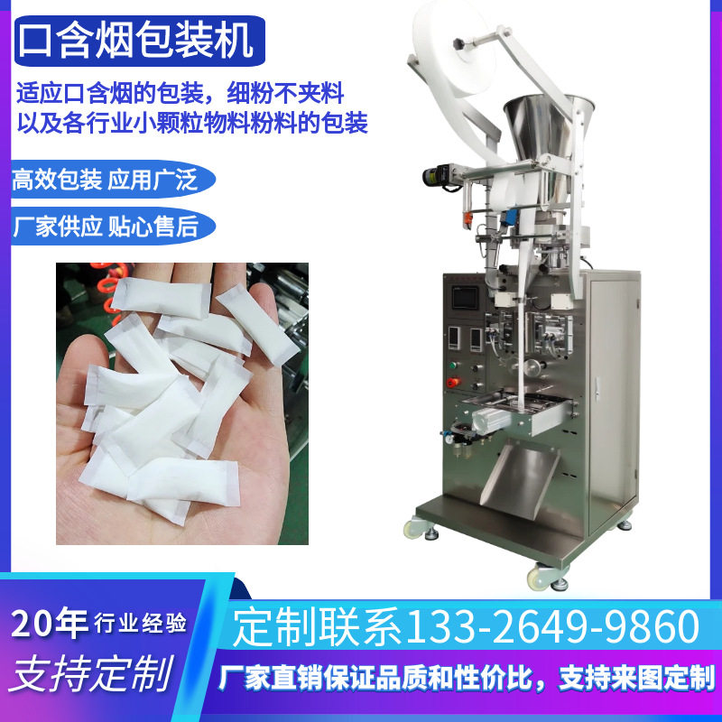全自动无纺布鼻烟口含包装机