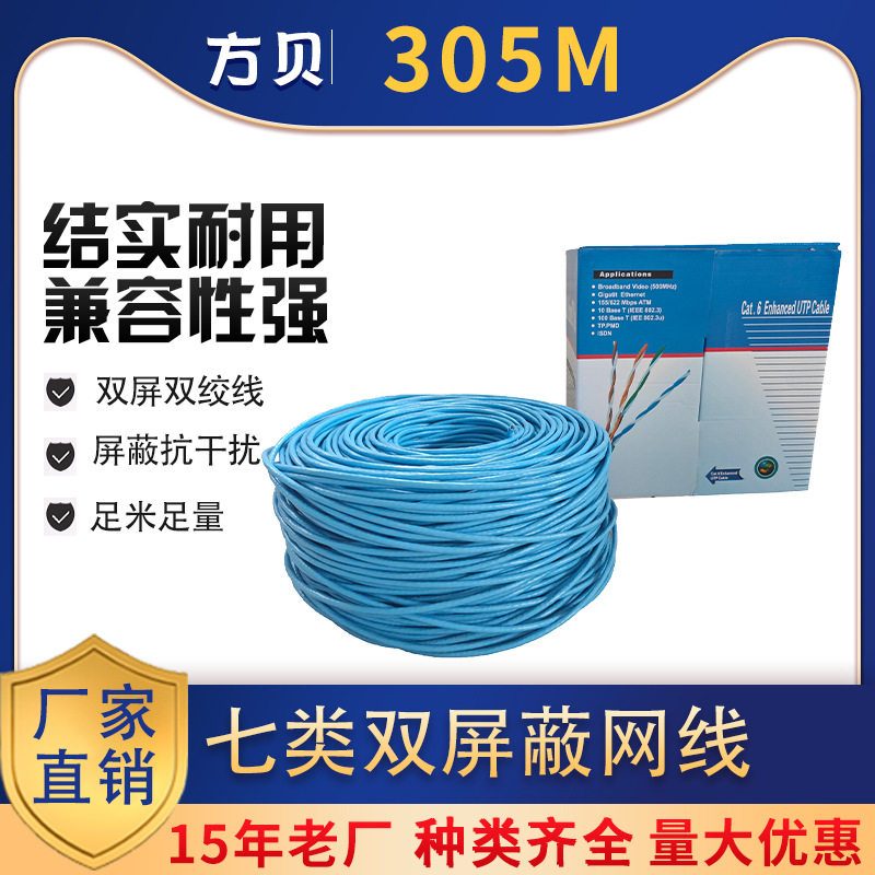 方贝家装双绞线8芯CAT7铜包铝宽带传输线七类万兆双屏蔽 305M网络
