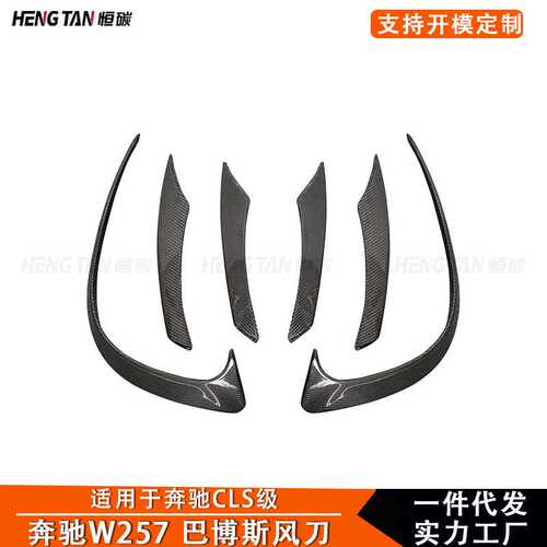 2020+ 适用于奔驰CLS级W257改装碳纤维前保险杠前风刀装饰配件
