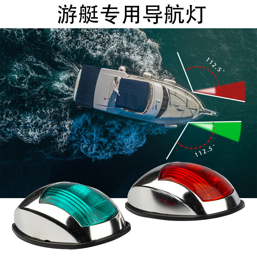 船用LED灯船舷灯游艇灯船灯信号灯航行灯12/24VDC红绿舷灯